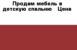 Продам мебель в детскую спальню › Цена ­ 30 000 - Оренбургская обл. Мебель, интерьер » Детская мебель   